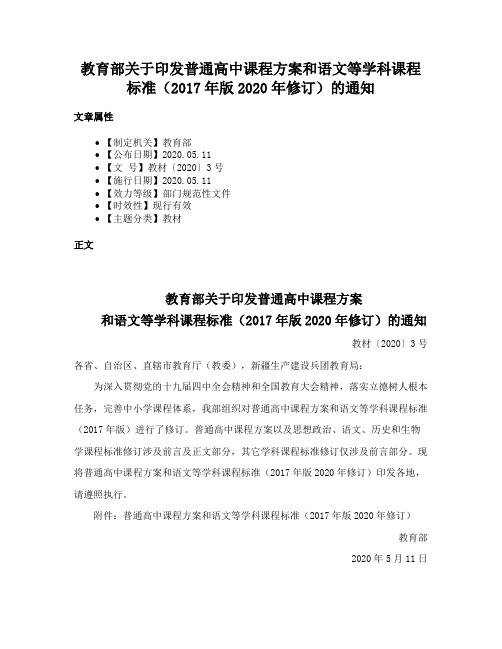 教育部关于印发普通高中课程方案和语文等学科课程标准（2017年版2020年修订）的通知