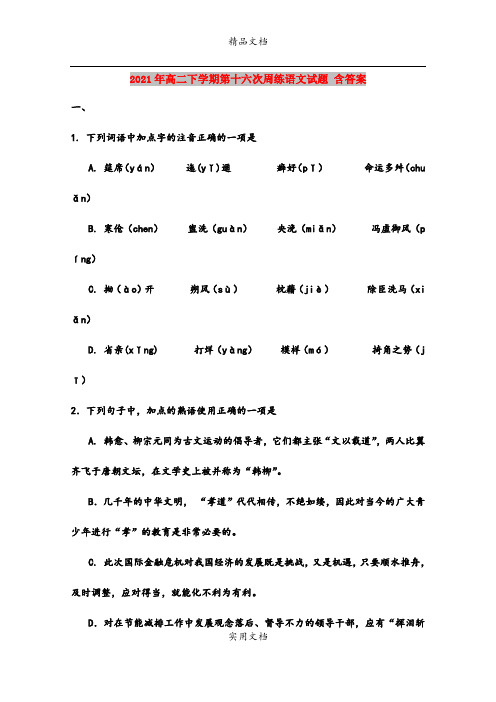 2021年高二下学期第十六次周练语文试题 含答案