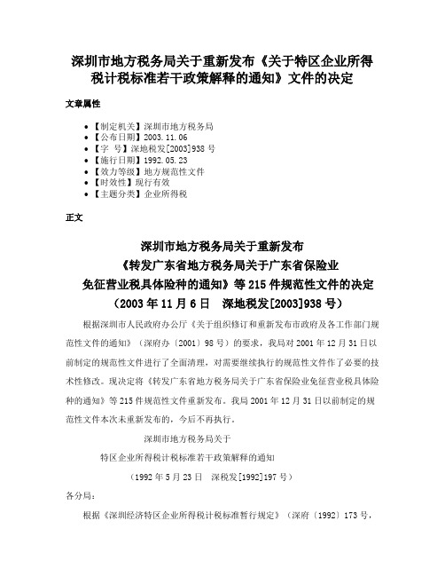 深圳市地方税务局关于重新发布《关于特区企业所得税计税标准若干政策解释的通知》文件的决定