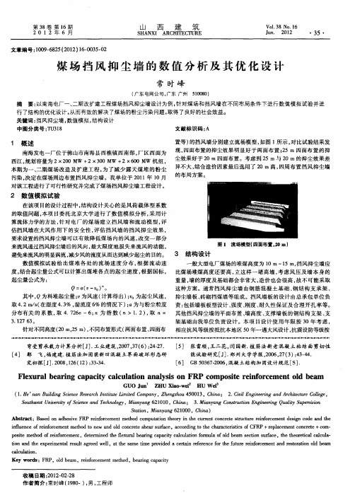 煤场挡风抑尘墙的数值分析及其优化设计