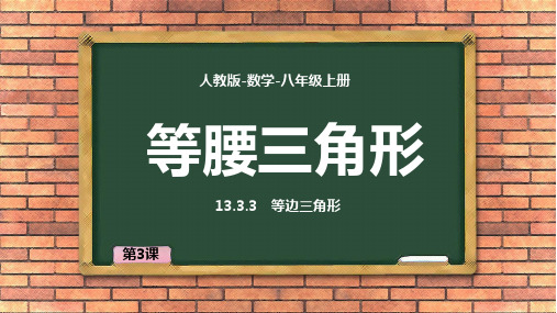 人教版八年级数学上册等腰三角形