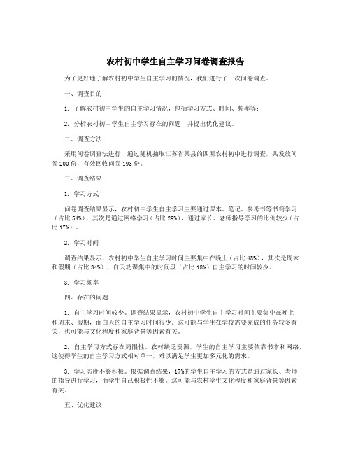 农村初中学生自主学习问卷调查报告