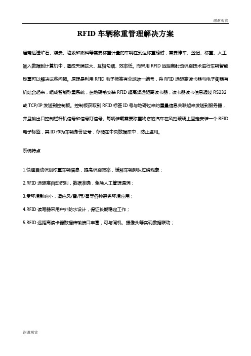 RFID车辆称重管理解决方案 .doc