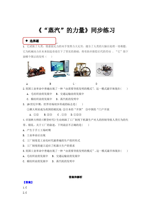 高中历史人民版必修二5.3【同步练习】《“蒸汽”的力量》