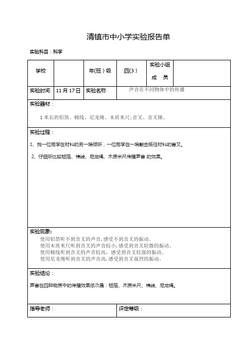 四年级上册科学实验报告单(声音在不同物体中的传播)【范本模板】