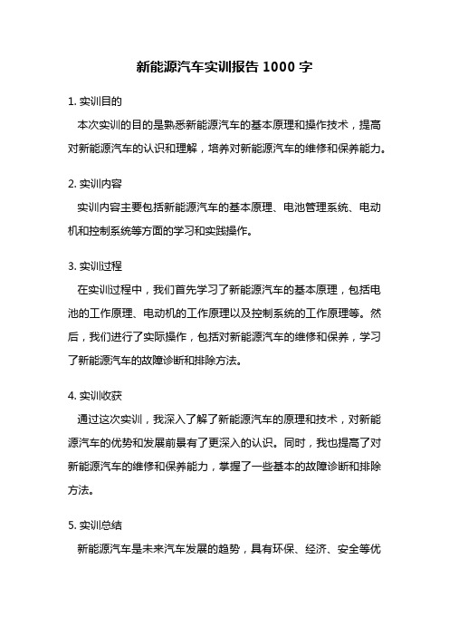 新能源汽车实训报告1000字