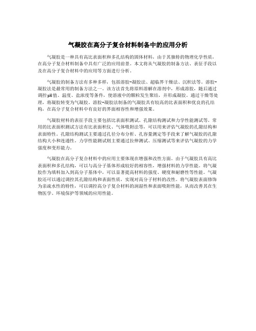 气凝胶在高分子复合材料制备中的应用分析