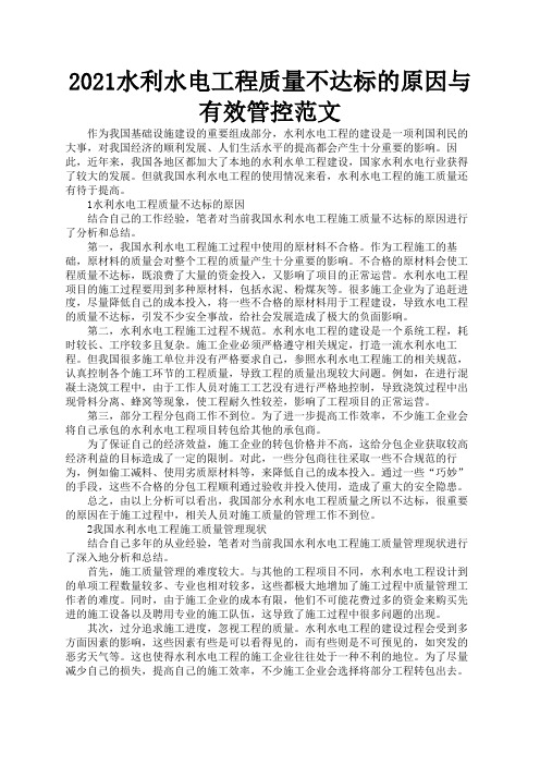 2021水利水电工程质量不达标的原因与有效管控范文1