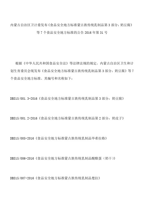内蒙古自治区卫计委发布《食品安全地方标准蒙古族传统乳制品第3部分:奶豆腐》等7个食品安全地方标准的公告