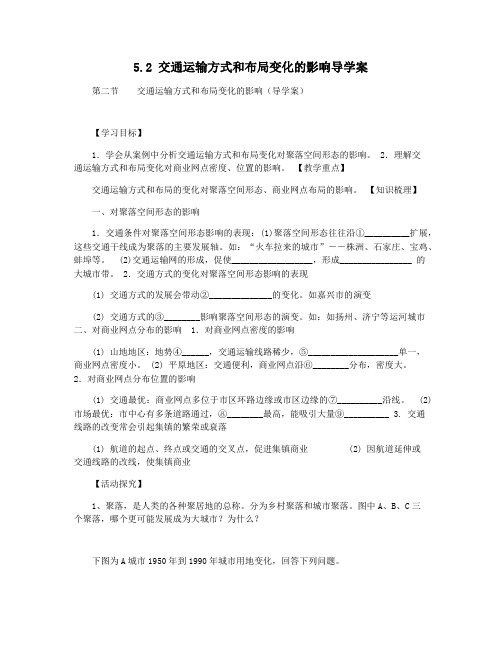 5.2 交通运输方式和布局变化的影响导学案