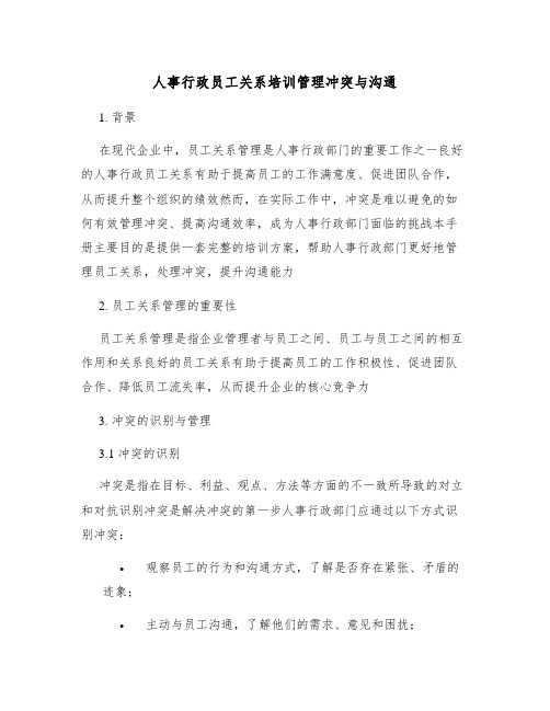 人事行政员工关系培训管理冲突与沟通