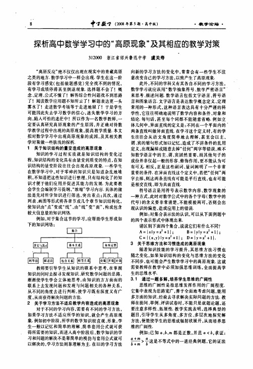 探析高中数学学习中的高原现象及其相应的教学对策