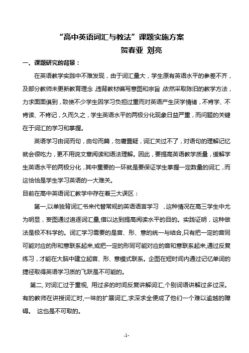 英语词汇教学课题实施方案