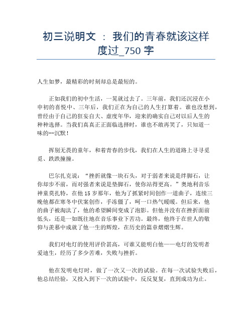 初三说明文 ： 我们的青春就该这样度过_750字