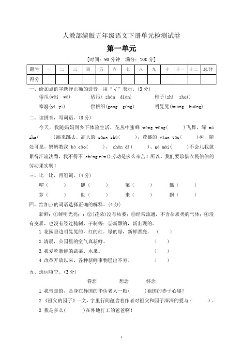 五年级下册语文 第一单元检测卷 人教部编版 (附答案)