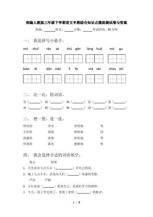 部编人教版三年级下学期语文半期综合知识点摸底测试卷与答案