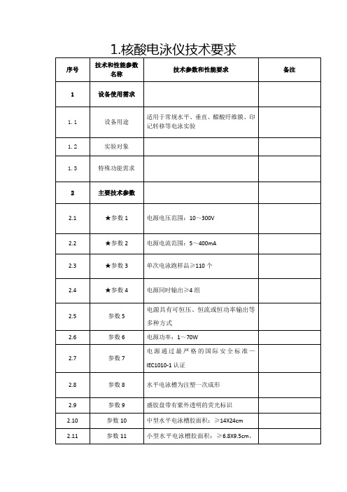 核酸电泳仪技术要求