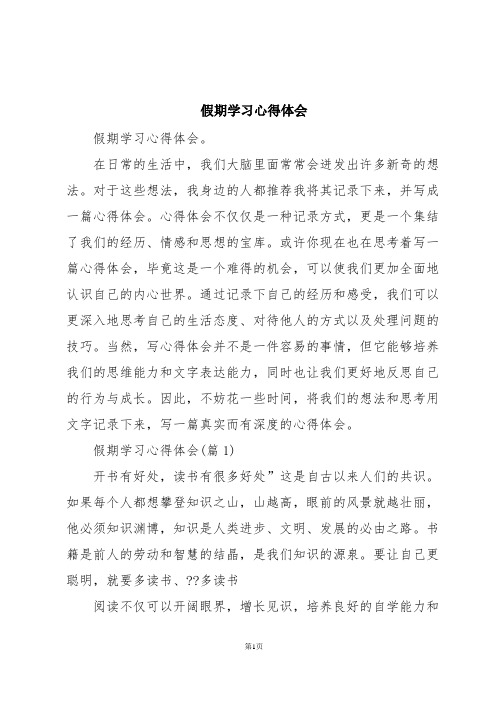 假期学习心得体会