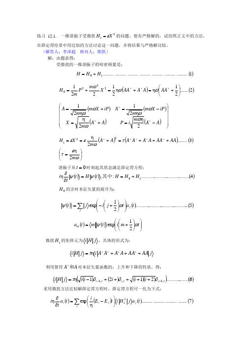 喀兴林高等量子力学习题EX12-18