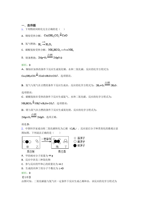 人教版初中九年级化学上册第五单元《化学方程式》知识点总结(含答案解析)(1)