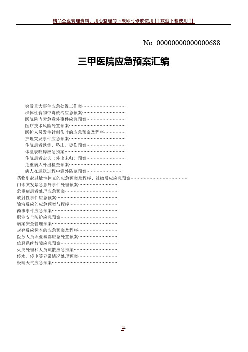 三甲医院应急预案汇编