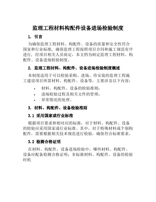 监理工程材料构配件设备进场检验制度