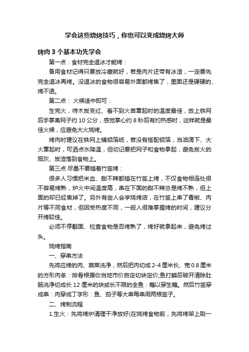 学会这些烧烤技巧，你也可以变成烧烤大师