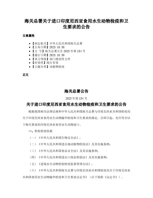 海关总署关于进口印度尼西亚食用水生动物检疫和卫生要求的公告