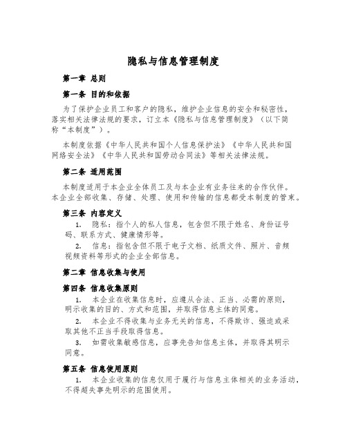 隐私与信息管理制度