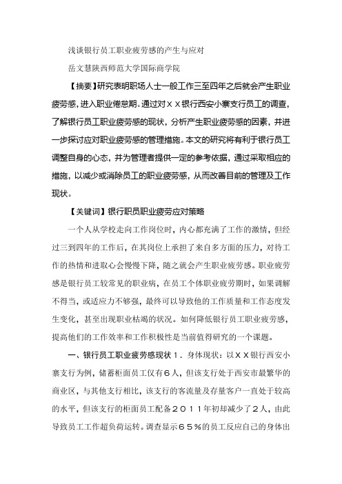 浅谈银行员工职业疲劳感的产生与应对