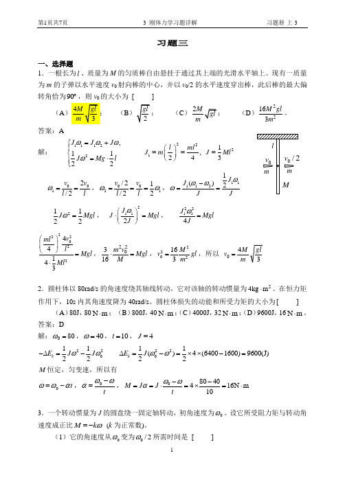 3 刚体力学习题详解