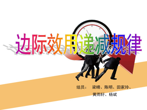 边际效用递减规律