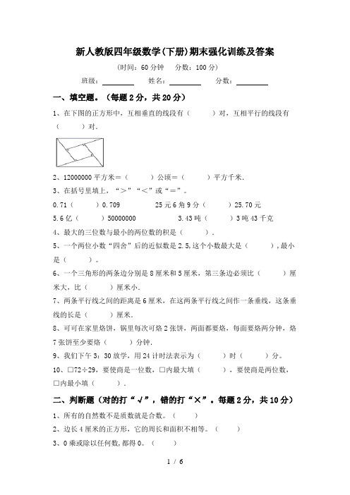 新人教版四年级数学(下册)期末强化训练及答案