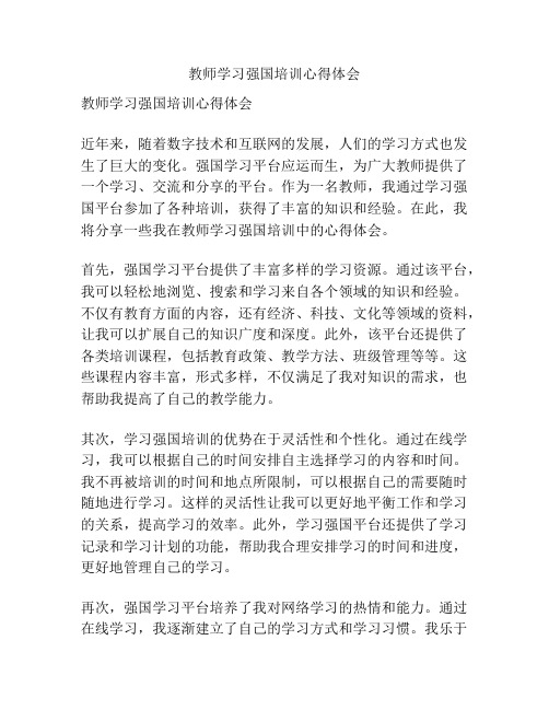 教师学习强国培训心得体会