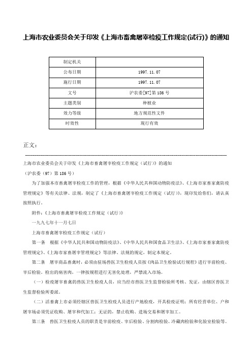 上海市农业委员会关于印发《上海市畜禽屠宰检疫工作规定(试行)》的通知-沪农委[97]第186号