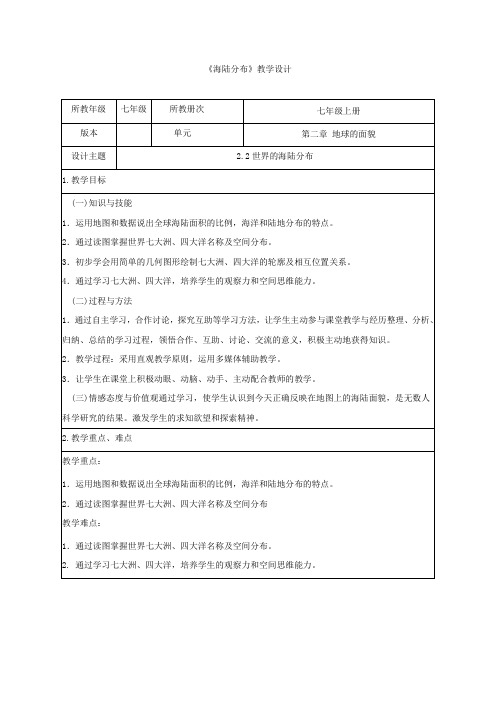 初中地理_第二节 世界的海陆分布教学设计学情分析教材分析课后反思