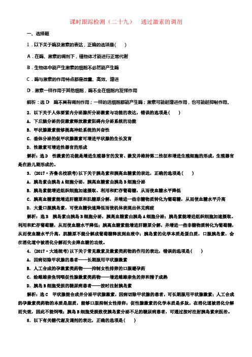 2017届高考生物一轮温习课时跟踪检测二十九通过激素的调剂
