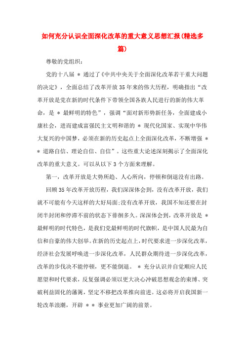 如何充分认识全面深化改革的重大意义思想汇报(精选多篇)