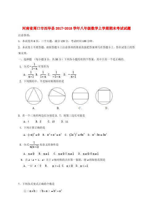 河南省周口市西华县2017_2018学年八年级数学上学期期末考试试题北师大版