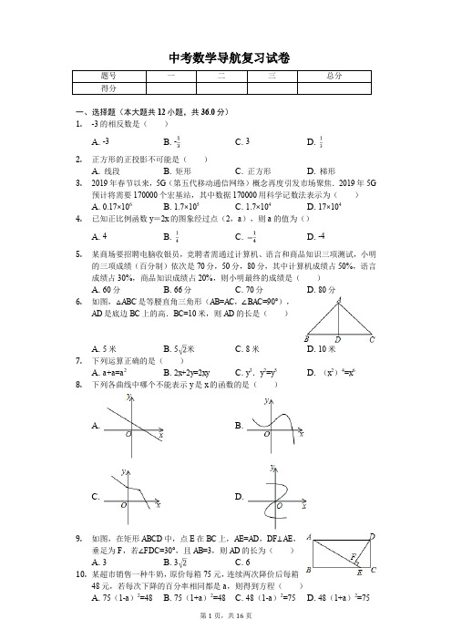 2020年广西北部湾经济区中考数学导航复习试卷