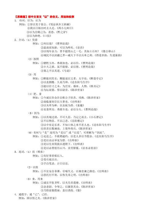 (苏教版)初中文言文“以”字的含义、用法和实例