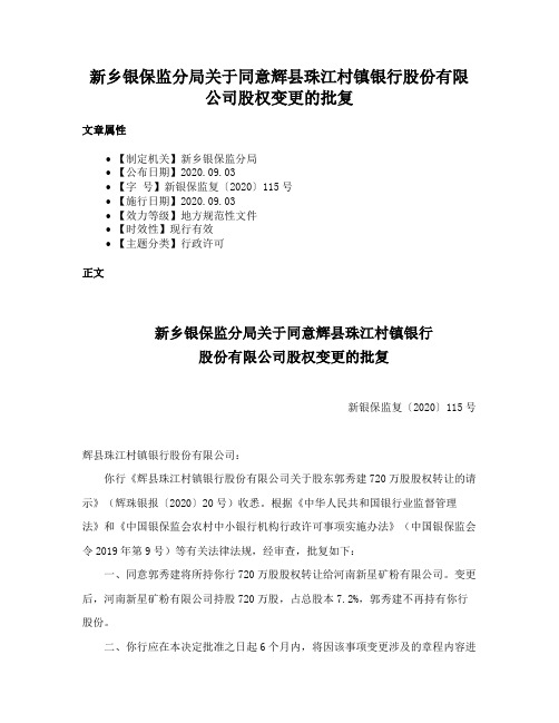 新乡银保监分局关于同意辉县珠江村镇银行股份有限公司股权变更的批复