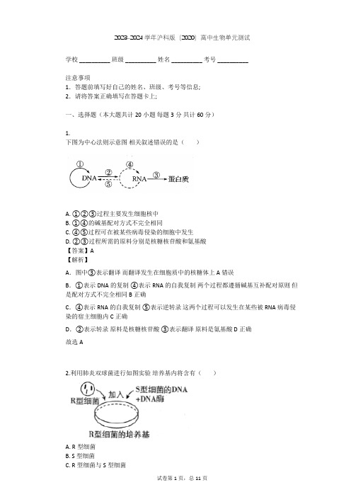 2023-2024学年高中生物沪科版(2020)必修2第1章 遗传的分子基础单元测试(含答案解析)