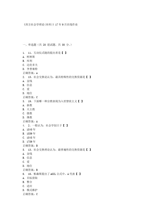 《西方社会学理论(本科)》17年9月在线作业满分答案