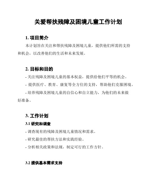 关爱帮扶残障及困境儿童工作计划