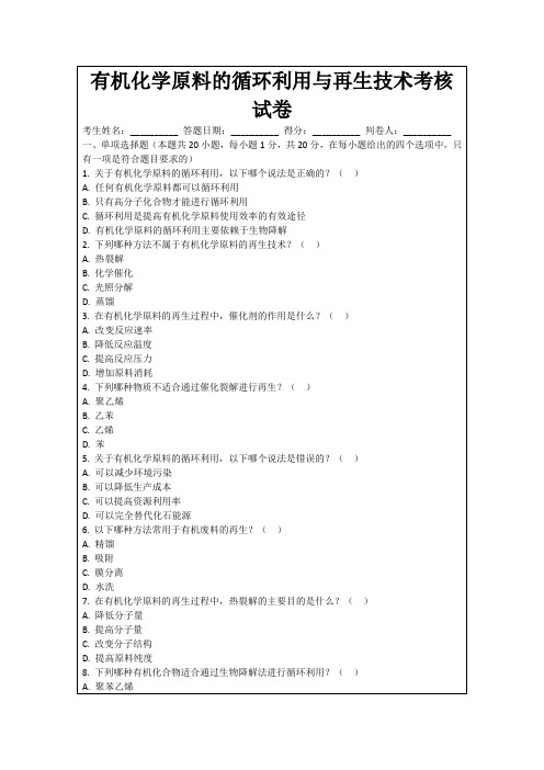 有机化学原料的循环利用与再生技术考核试卷