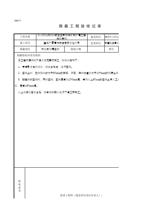 戌边街沟槽回填-[隐蔽工程验收记录单]