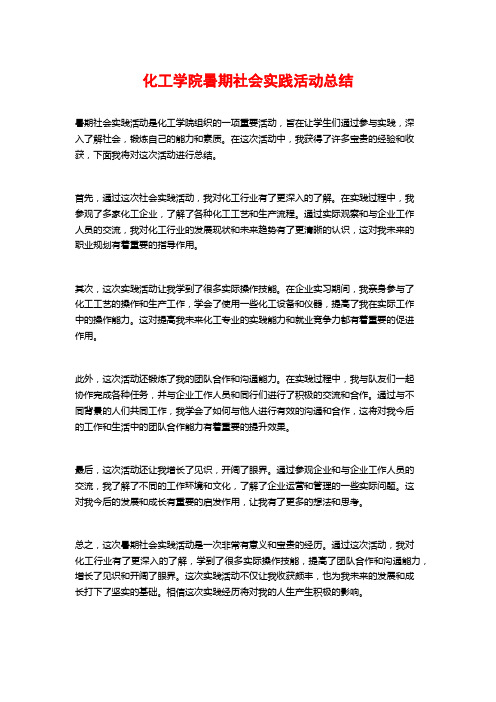 化工学院暑期社会实践活动总结