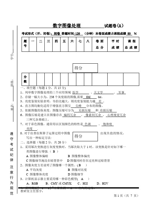 数字图像处理试题及答案