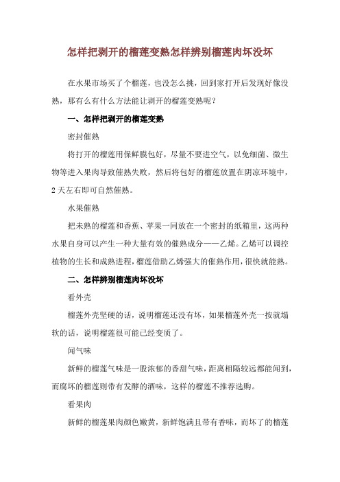 怎样把剥开的榴莲变熟 怎样辨别榴莲肉坏没坏